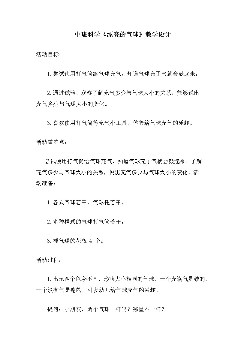 中班科学《漂亮的气球》教学设计01
