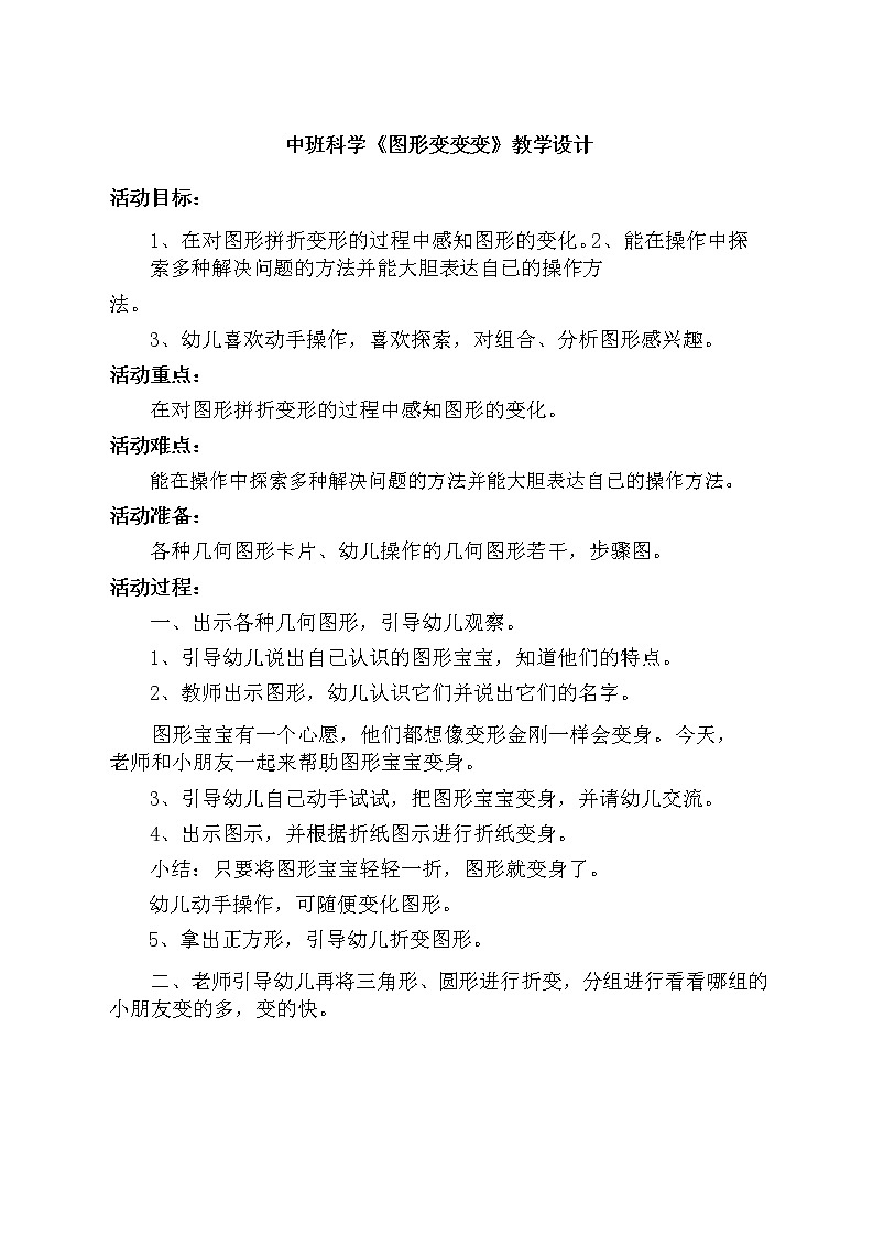 中班科学《图形变变变》教学设计第1页