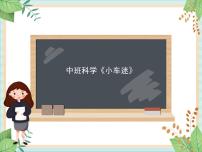 中班科学《小车迷》课件