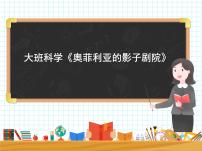 大班科学《奥菲利亚的影子剧院》课件