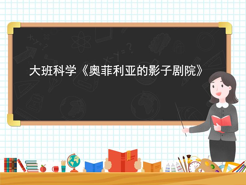 大班科学《奥菲利亚的影子剧院》课件01