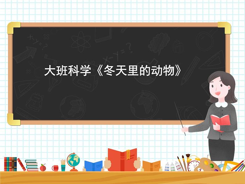 大班科学《冬天里的动物》课件第1页