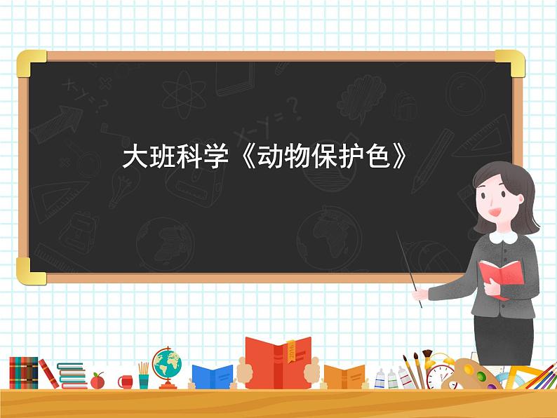 大班科学《动物保护色》课件第1页