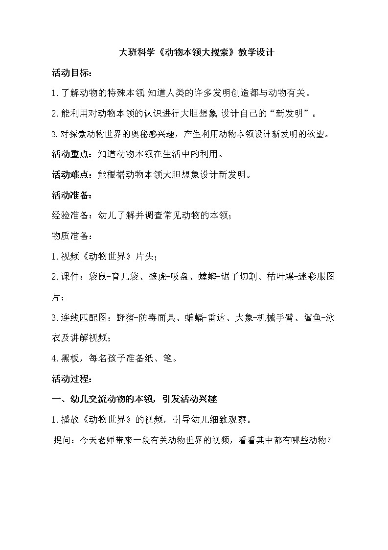 大班科学《动物本领大搜索》教学设计第1页