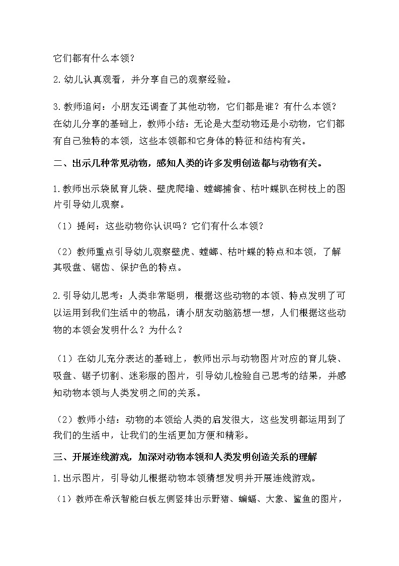 大班科学《动物本领大搜索》教学设计第2页
