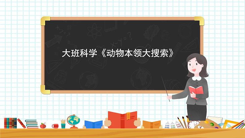 大班科学《动物本领大搜索》课件01