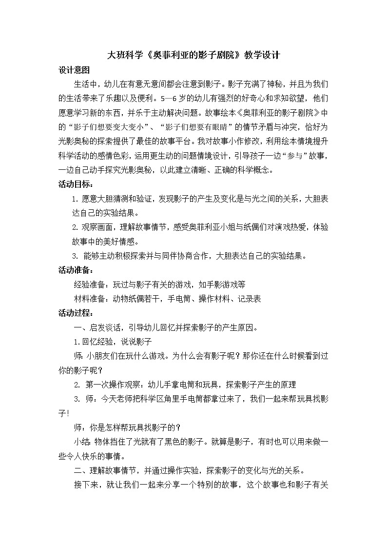 大班科学《奥菲利亚的影子剧院》教学设计01