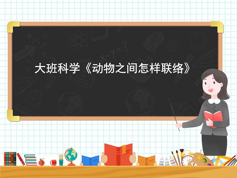 大班科学《动物之间怎样联络》课件第1页