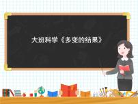 大班科学《多变的结果》课件