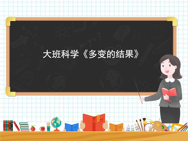 大班科学《多变的结果》课件第1页