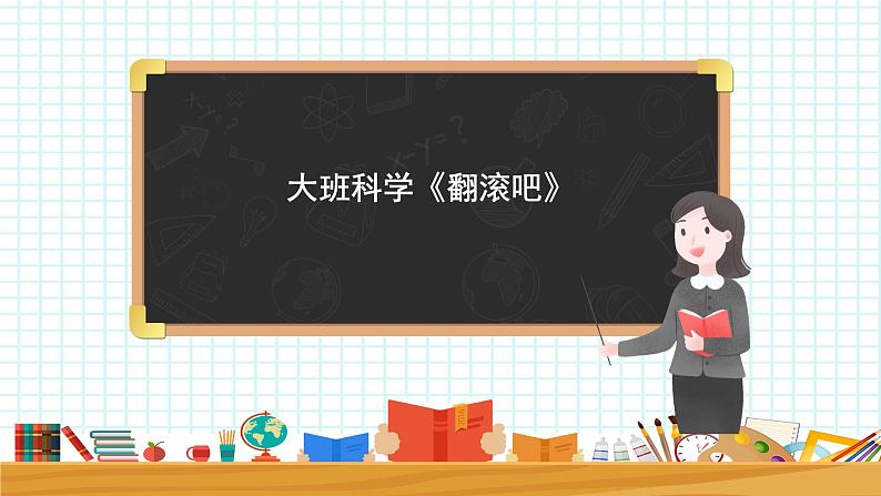 大班科学《翻滚吧》课件第1页