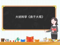 大班科学《房子大观》课件