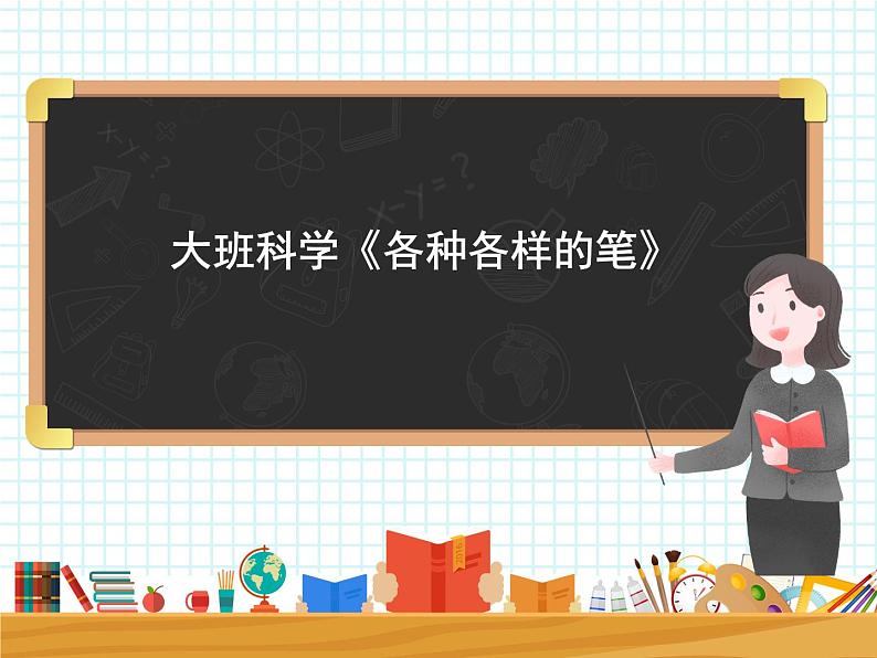 大班科学《各种各样的笔》课件第1页