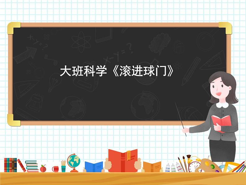 大班科学《滚进球门》课件第1页