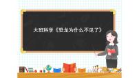 大班科学《恐龙为什么不见了》课件