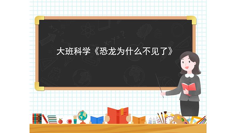 大班科学《恐龙为什么不见了》课件第1页