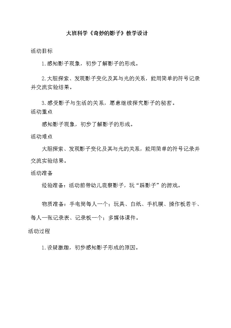大班科学《奇妙的影子》教学设计01