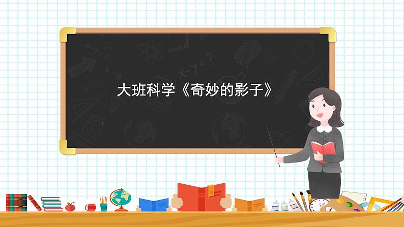 大班科学《奇妙的影子》课件01