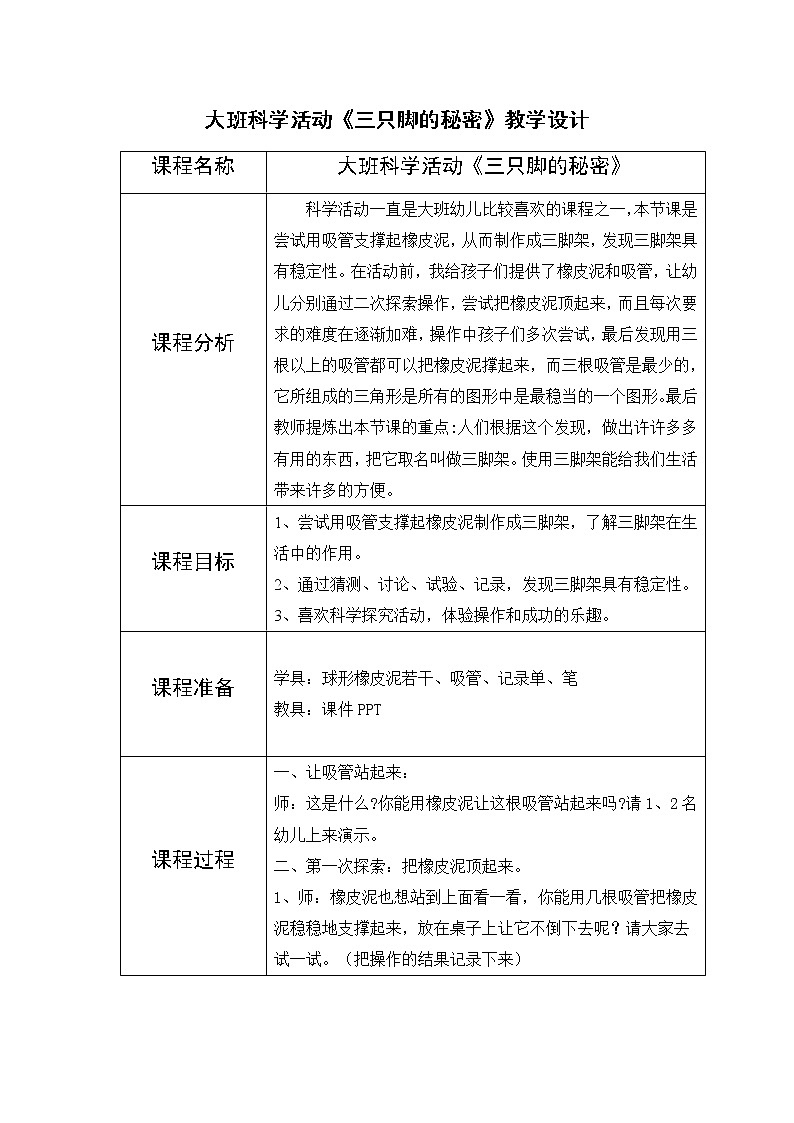 大班科学《三只脚的秘密》教学设计第1页