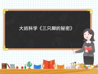 大班科学《三只脚的秘密》课件