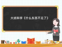 大班科学《什么东西不见了》课件