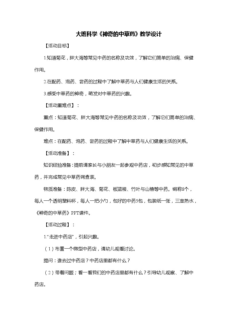 大班科学《神奇的中草药》教学设计01