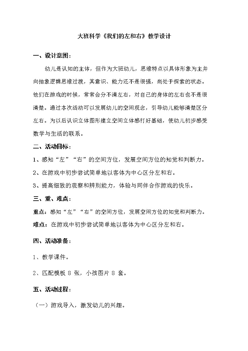 大班科学《我们的左和右》教学设计第1页