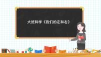 大班科学《我们的左和右》课件