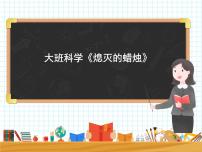 大班科学《熄灭的蜡烛》课件