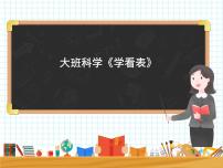 大班科学《学看表》课件