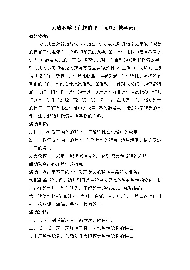 大班科学《有趣的弹性玩具》教学设计第1页