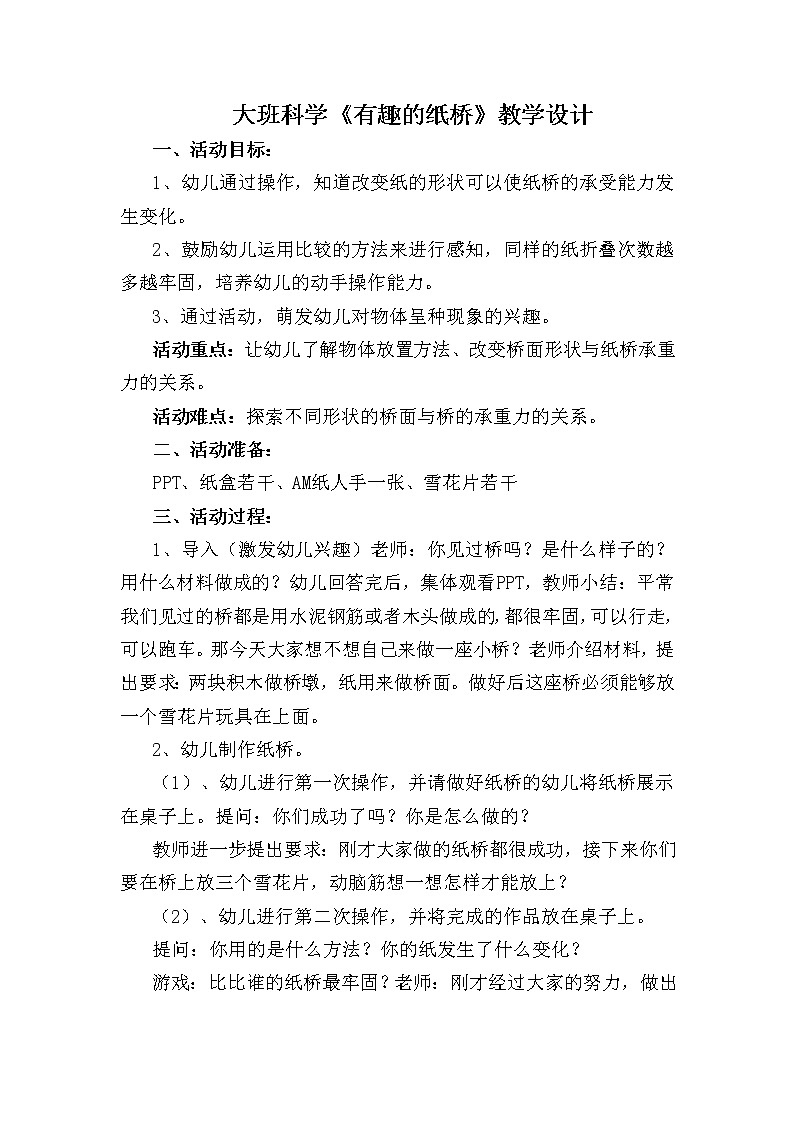 大班科学《有趣的纸桥》教学设计第1页