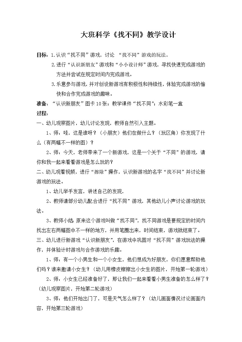 大班科学《找不同》教学设计第1页