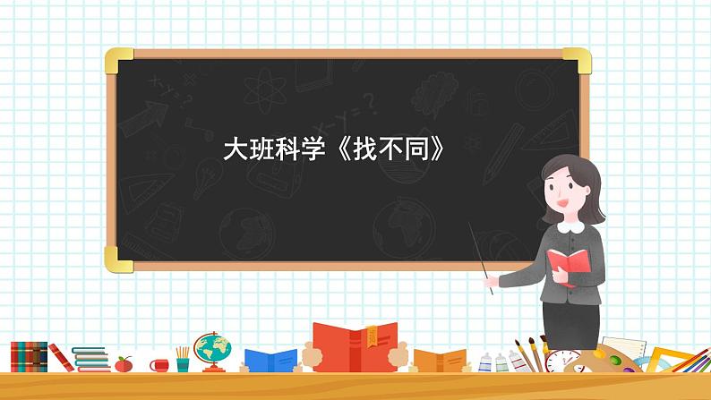 大班科学《找不同》课件第1页