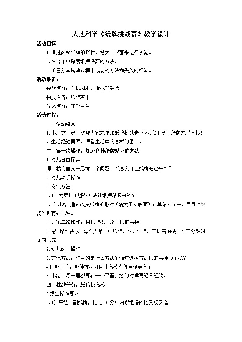 大班科学《纸牌挑战赛》教学设计第1页