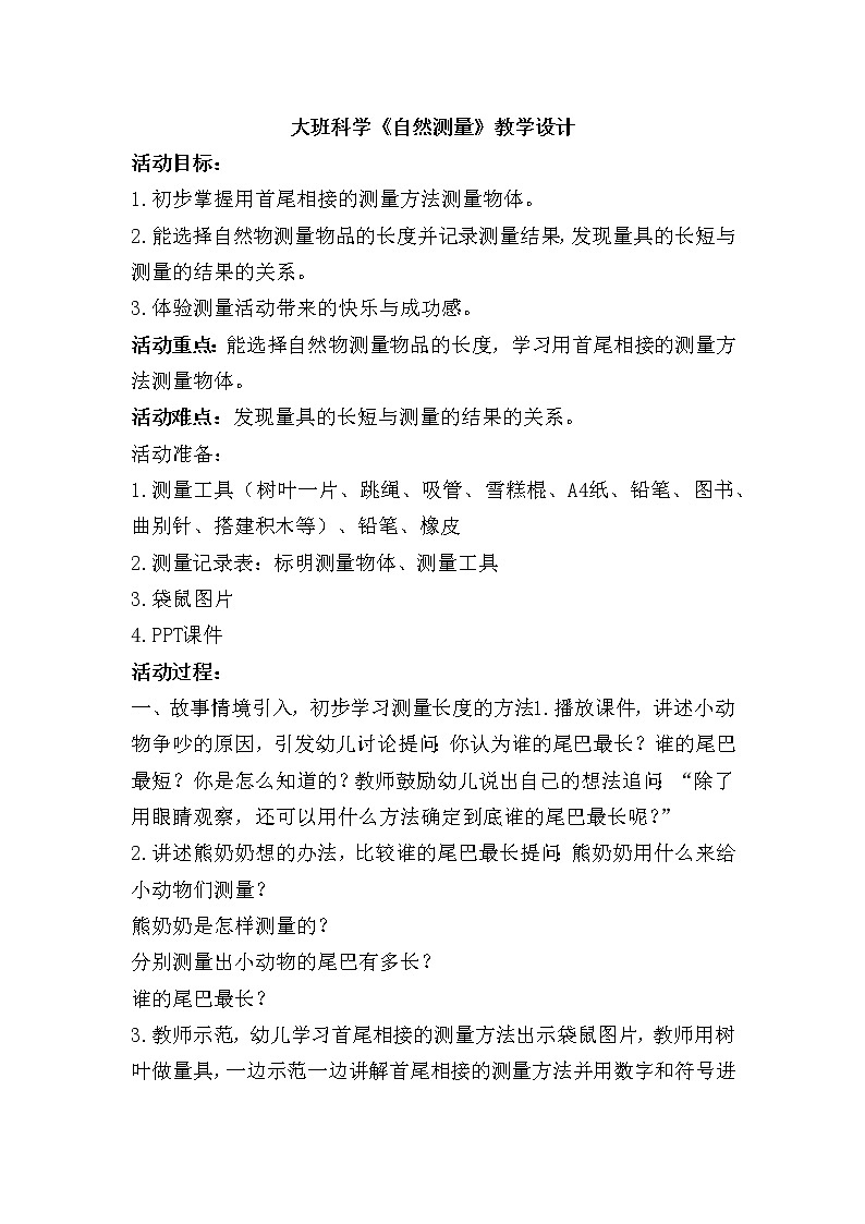 大班科学《自然测量》教学设计01