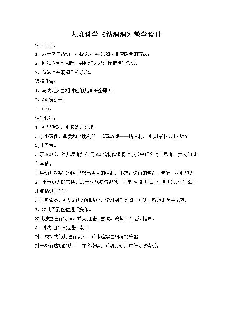 大班科学《钻洞洞》教学设计第1页
