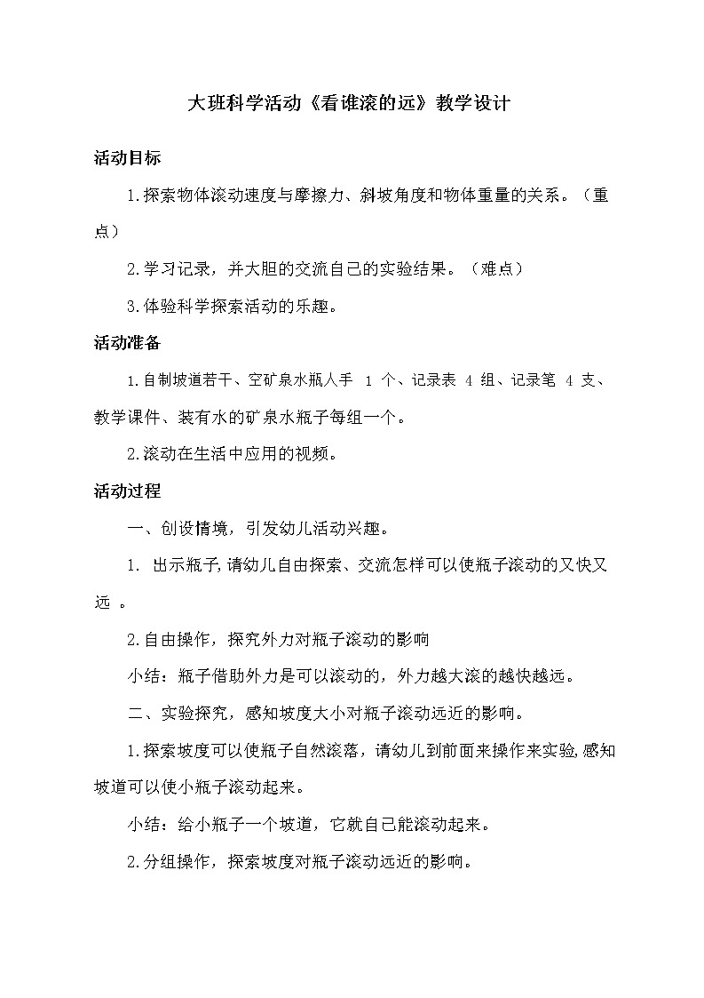 大班科学活动《看谁滚的远》教学设计第1页
