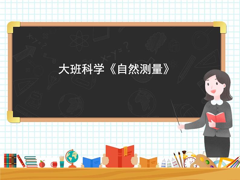 大班科学《自然测量》课件第1页