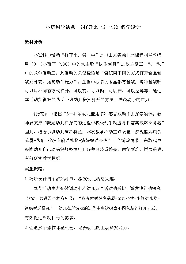 小班科学《打开来 尝一尝》教学设计第1页