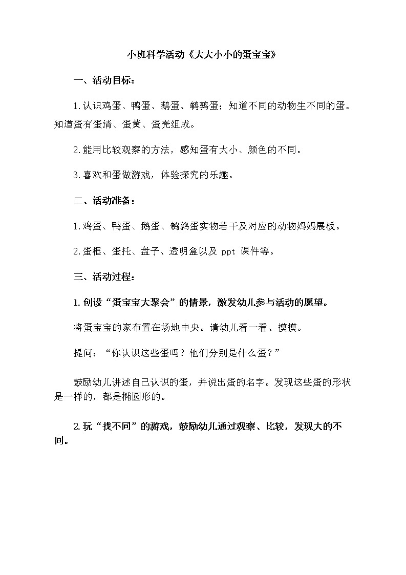 小班科学《大大小小的蛋宝宝》教学设计第1页