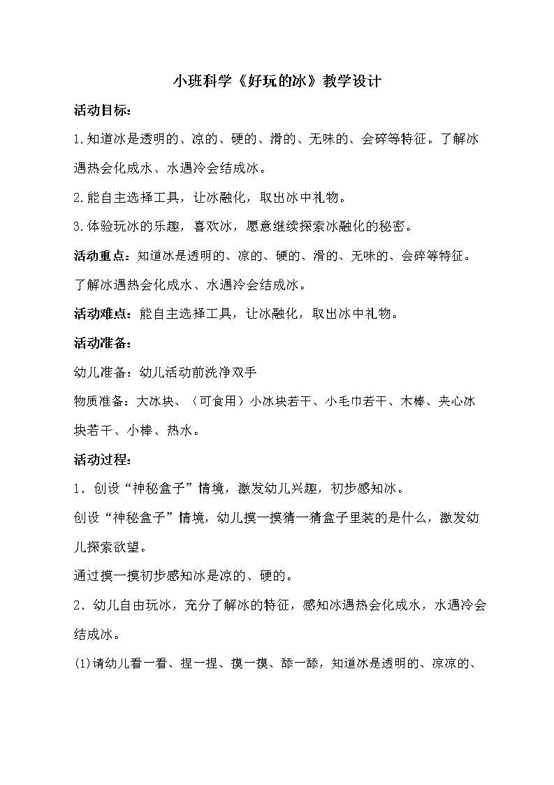 小班科学《好玩的冰》教学设计第1页