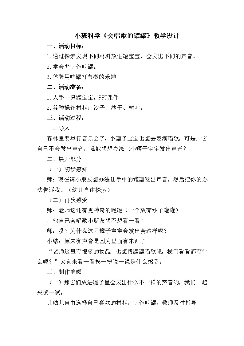 小班科学《会唱歌的罐罐》教学设计01