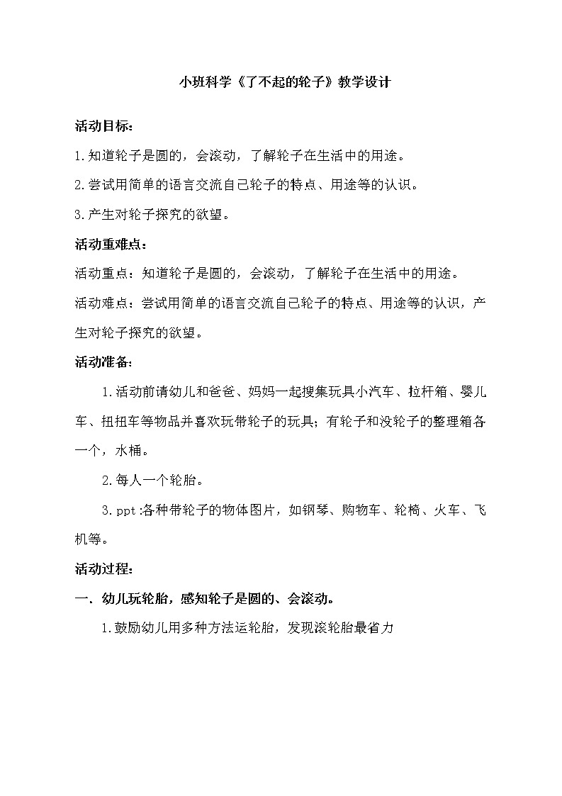 小班科学《了不起的轮子》教学设计01