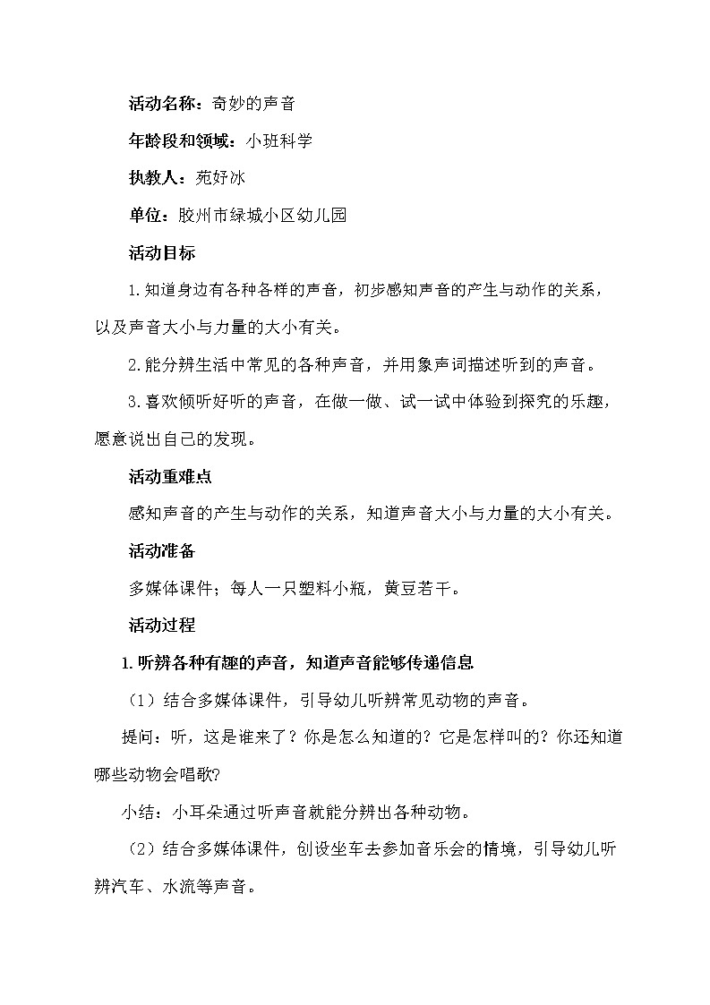 小班科学《奇妙的声音》教学设计01