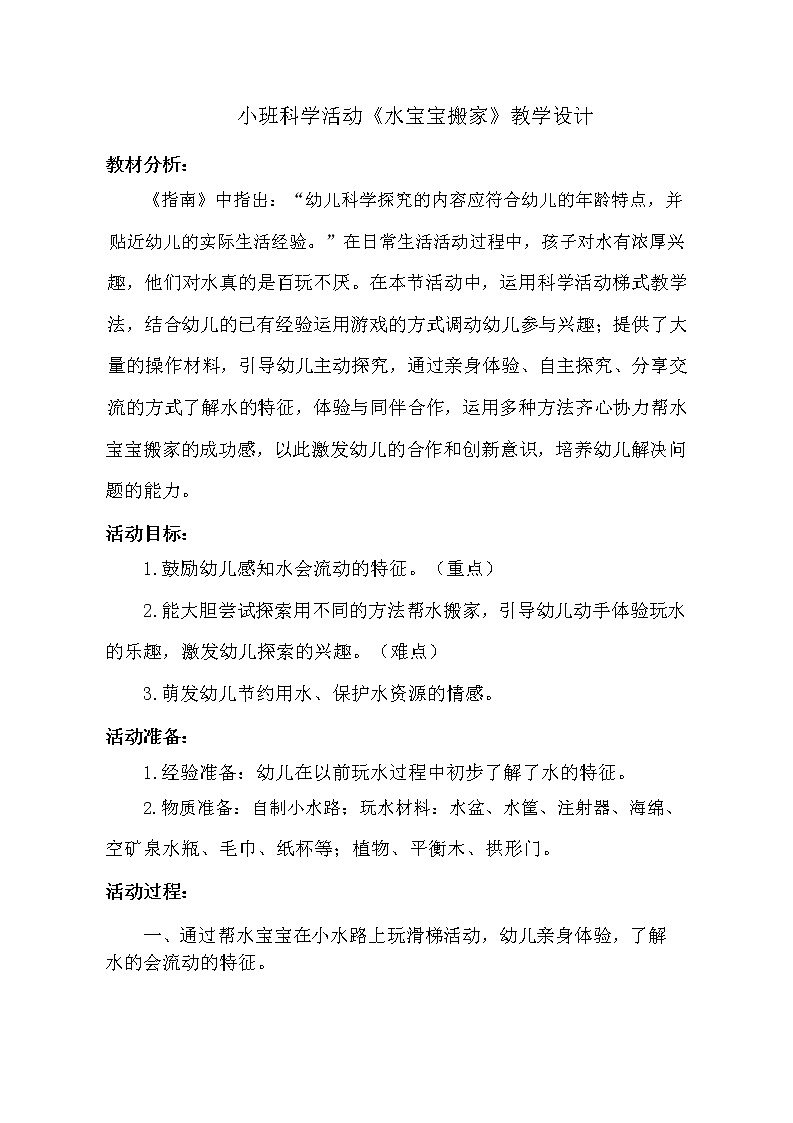 小班科学《水宝宝搬家》教学设计第1页