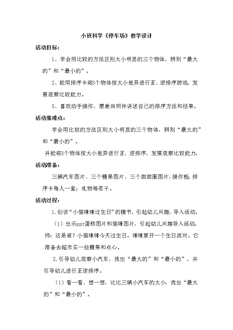 小班科学《停车场》教学设计01