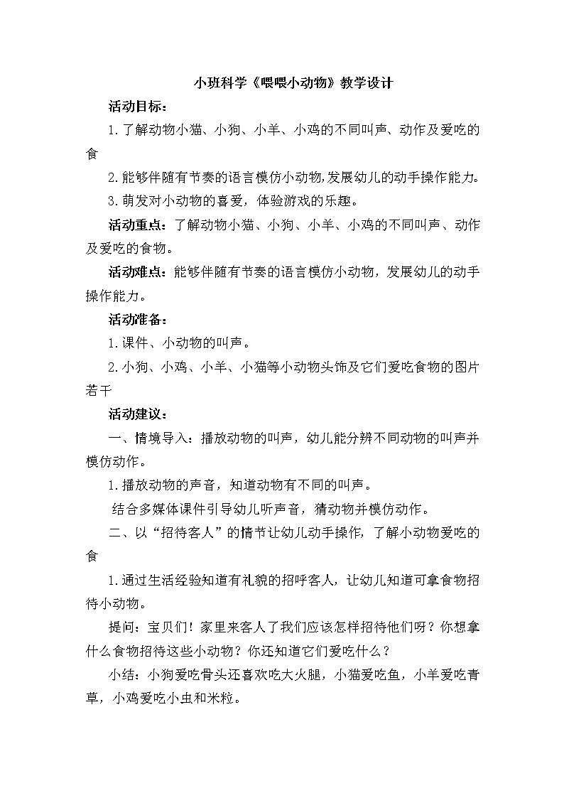 小班科学《喂喂小动物》教学设计01