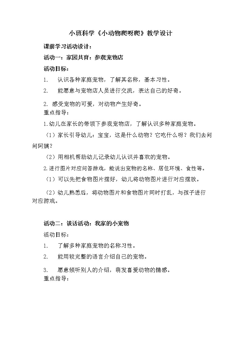 小班科学《小乌龟爬呀爬》教学设计01