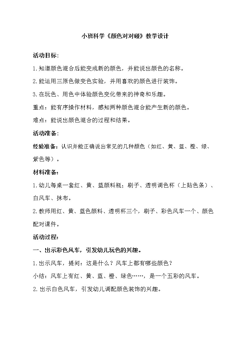 小班科学《颜色对对碰》教学设计第1页